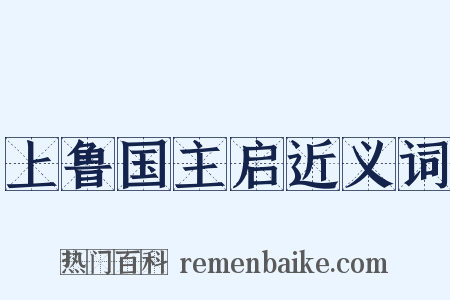 上鲁国主启近义词是什么意思的图片